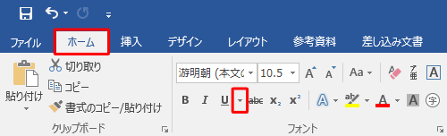 リボンから「ホーム」タブをクリックし、「フォント」グループの「下線」の「▼」をクリックします
