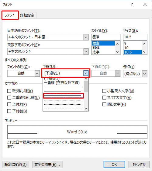 「フォント」タブをクリックし、「すべての文字列」欄の「下線」ボックスから任意の下線をクリックします