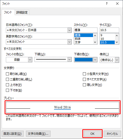 「プレビュー」欄で下線の状態を確認して、「OK」をクリックします