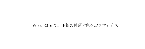 設定した種類と色の下線が追加されたことを確認してください