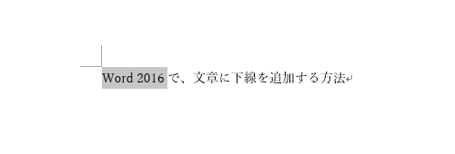 下線を追加したい文章をドラッグして選択します