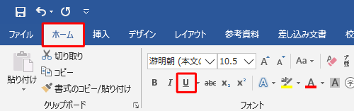 リボンから「ホーム」タブをクリックし、「フォント」グループの「下線」をクリックします