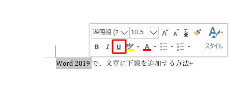 文章をドラッグしたときに表示されるミニツールバーから、「下線」をクリックする方法でも可能です