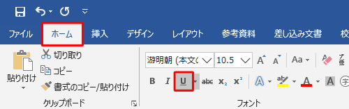 リボンから「ホーム」タブをクリックし、「フォント」グループの「下線」をクリックします