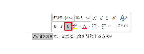 文章をドラッグしたときに表示されるミニツールバーから、「下線」をクリックする方法でも可能です