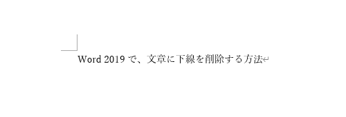 選択した文章から下線が削除されたことを確認してください