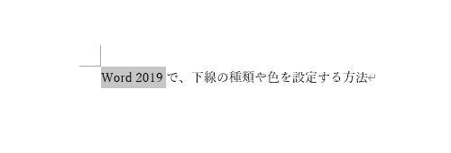 下線を追加したい文章をドラッグして選択します