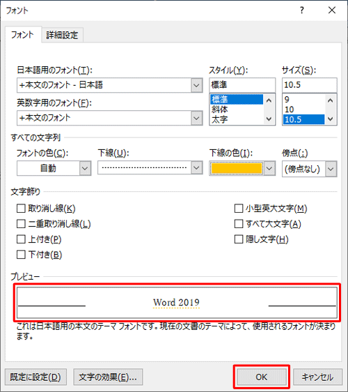 「プレビュー」欄で下線の状態を確認して、「OK」をクリックします