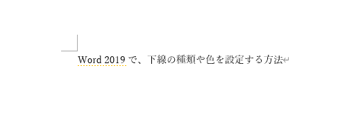 設定した種類と色の下線が追加されたことを確認してください