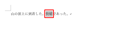 意味を調べたい用語や単語をドラッグして範囲選択します