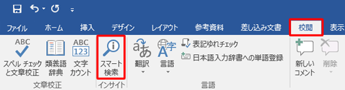 リボンから「校閲」タブをクリックし、「インサイト」グループにある「スマート検索」をクリックします
