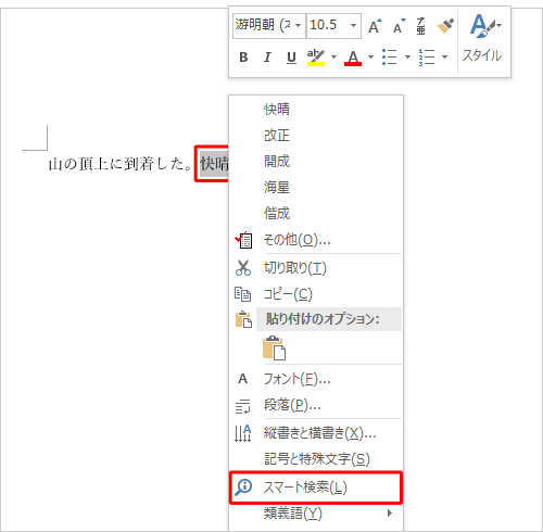 範囲選択した語句を右クリックし、表示された一覧から「スマート検索」をクリックしても、同様の操作が可能です