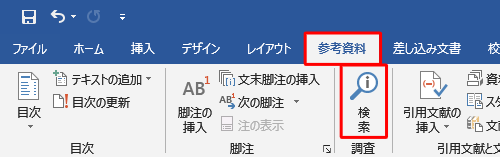 リボンから「参考資料」タブをクリックし、「調査」グループにある「検索」をクリックします