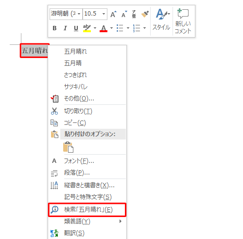 範囲選択した語句を右クリックし、表示された一覧から「検索「（範囲選択した語句）」」をクリックしても、同様の操作が可能です