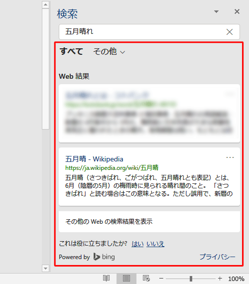 選択した語句の意味を説明しているWebページを確認します
