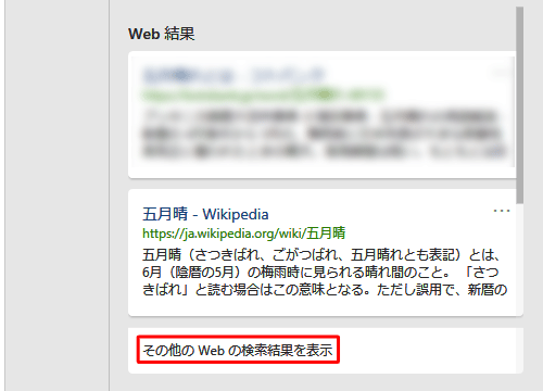 手順4の「検索」ウィンドウの下にある「その他のWebの検索結果を表示」をクリックすると、ほかの検索結果が表示されます