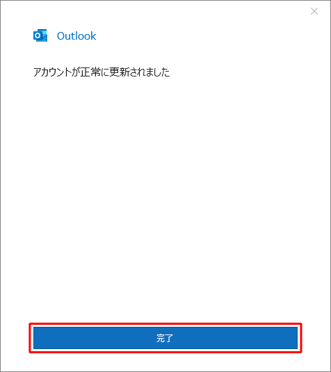 「アカウントが正常に更新されました」と表示されたら、「完了」をクリックします