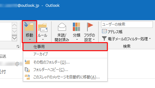 表示された一覧から、メールを移動させる任意のフォルダーをクリックします
