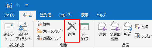 削除するメールをクリックしてリボンから「削除」をクリックするか、メール上で右クリックして「削除」をクリックし、削除できます