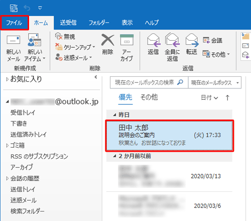印刷したいメールをクリックして、リボンから「ファイル」タブをクリックします