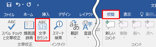 リボンから「校閲」タブをクリックし、「文章校正」グループの「文字カウント」をクリックします