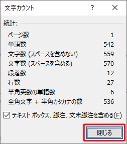 表示された文章の文字数を確認したら、「閉じる」をクリックします