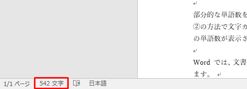 キーボードの「Shift」キーと「Ctrl」キーを押しながら「G」キーを押すか、画面下部のステータスバーに表示されている文字数をクリックしても、手順3の画面を表示することができます