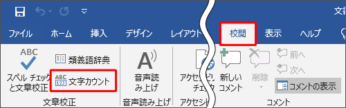 リボンから「校閲」タブをクリックし、「文章校正」グループの「文字カウント」をクリックします