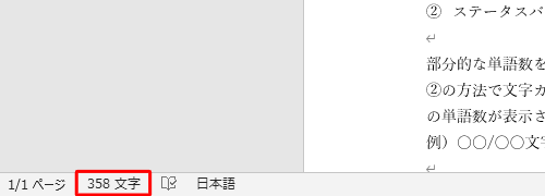 キーボードの「Shift」キーと「Ctrl」キーを押しながら「G」キーを押すか、画面下部のステータスバーに表示されている文字数をクリックしても、手順3の画面を表示することができます