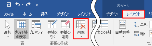 リボンから「表ツール」の「レイアウト」タブをクリックし、「削除」をクリックします