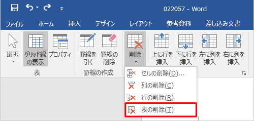 表示された一覧から「表の削除」をクリックします