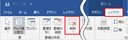 リボンから「表ツール」の「レイアウト」タブをクリックし、「削除」をクリックします