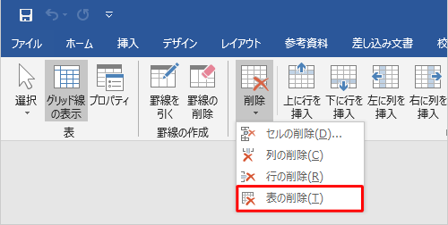 表示された一覧から「表の削除」をクリックします