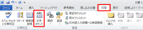 リボンから「校閲」タブをクリックし、「文章校正」グループの「文字カウント」をクリックします