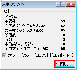 表示された文章の文字数を確認したら、「閉じる」をクリックします