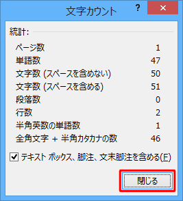 表示された文章の文字数を確認したら、「閉じる」をクリックします