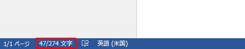 キーボードの「Shift」キーと「Ctrl」キーを押しながら「G」キーを押すか、画面下部のステータスバーに表示されている文字数をクリックしても、手順4の画面を表示することができます