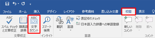 リボンから「校閲」タブをクリックし、「文章校正」グループの「文字カウント」をクリックします