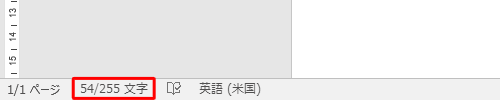 キーボードの「Shift」キーと「Ctrl」キーを押しながら「G」キーを押すか、画面下部のステータスバーに表示されている文字数をクリックしても、手順4の画面を表示することができます
