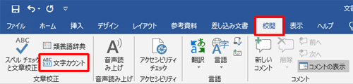 リボンから「校閲」タブをクリックし、「文章校正」グループの「文字カウント」をクリックします