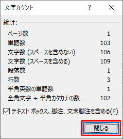 表示された文章の文字数を確認したら、「閉じる」をクリックします