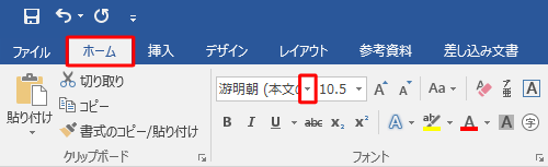 リボンから「ホーム」タブをクリックし、「フォント」グループから「フォント」ボックスの「▼」をクリックします