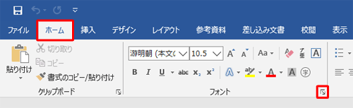 リボンから「ホーム」タブをクリックし、「フォント」グループの右下にある「フォント」をクリックします