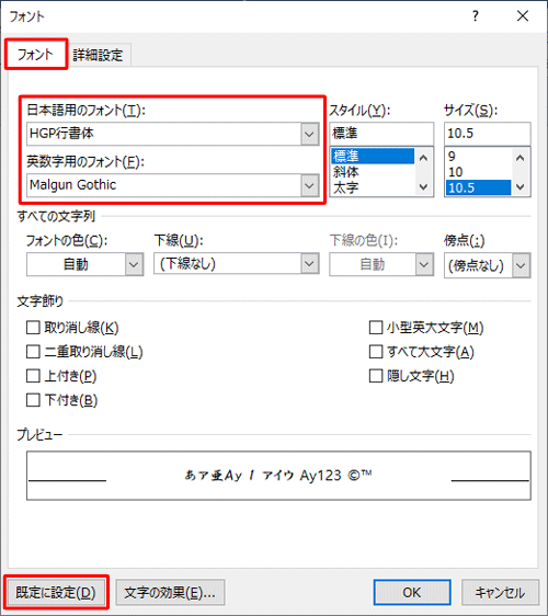 「フォント」タブをクリックし、「日本語用のフォント」ボックス、「英数字用のフォント」ボックスからそれぞれ任意のフォントをクリックして、「既定に設定」をクリックします