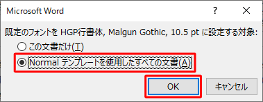 設定内容を確認したら、「この文書だけ」または「Normalテンプレートを使用したすべての文書」のいずれかをクリックし、設定内容の適用範囲を設定します