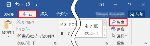 リボンから「ホーム」タブをクリックし、「編集」グループの「検索」をクリックします