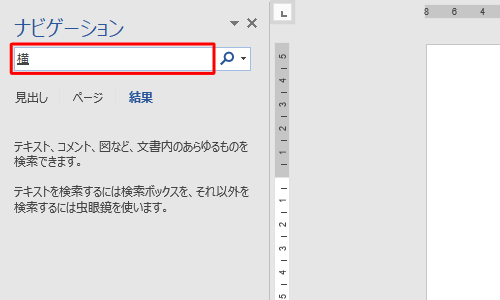 「文書の検索」ボックスに検索したい語句を入力します