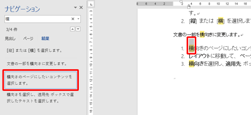 「ナビゲーション」画面に表示された一覧から探している文章をクリックすると、右側の文書がスクロールして該当箇所が反転表示されます