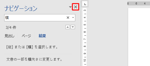 検索と強調表示を終了するには、「ナビゲーション」の「×」（閉じる）をクリックします