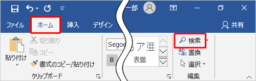 リボンから「ホーム」タブをクリックし、「編集」グループの「検索」をクリックします